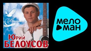 ЮРИЙ БЕЛОУСОВ - ВОЛЮШКА / YURIY BELOUSOV - VOLYUSHKA