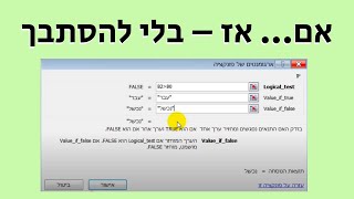 איך משתמשים בפונקציית IF באקסל (פשוט וברור!)