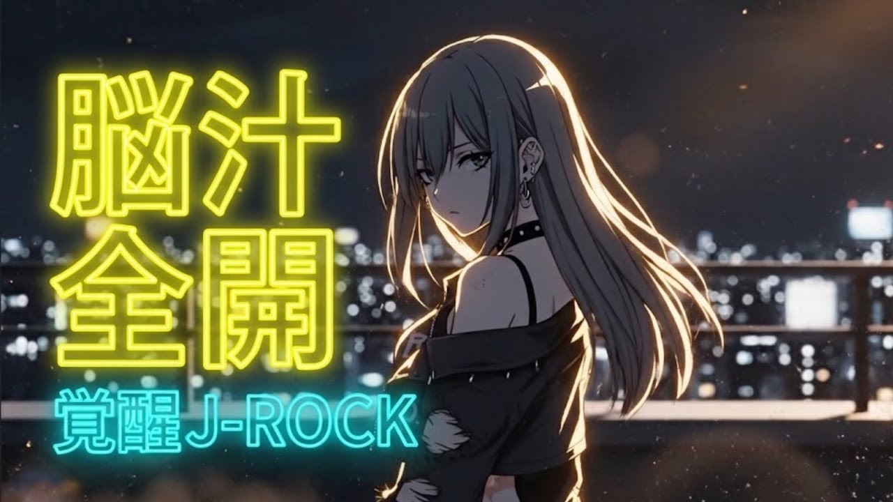 ⚡️ 脳汁全開！やる気が出ない朝の特効薬。2025年J-Rock × アニメOP名曲選。「がんばる理由」で人生のモチベを取り戻す