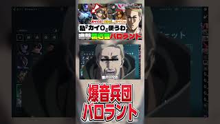【#進撃の巨人 】喋るのに満足して撮影を切り上げて帰ろうとするエレンイェーガーwww #shorts