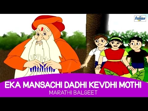 Marathi Balgeet - Eka Mansachi Dadhi Kevdhi Mothi - Marathi Animated Rhyme For Kids