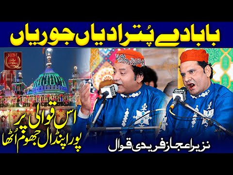 New Qawwali 2022 | Baba De Puttran Diyan Jodiyan | Nazir Ejaz Faridi Qawwal