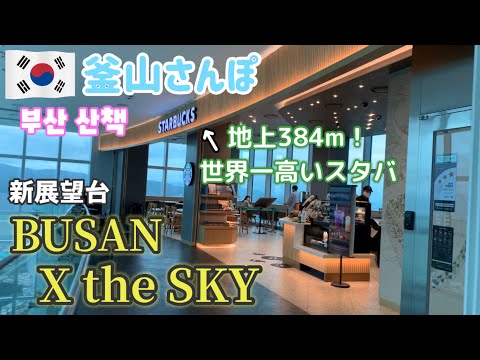 Vistas espetaculares de Busan do 100º andar e do melhor Starbucks do mundo? BUSAN X o CÉU @Haeundae [Busan Stroll] vol.72