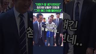 이마가 잘 생기셨어요! 세종시민 칭찬에 당황한 정청래 그런 얘긴 처음 들어보네 #shorts #dlab #채널a