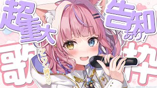 こんくる/Start - 【歌枠/KARAOKE】✨超!重大告知あり🎉アニソン縛り♡歌枠🎤💖【#胡桃澤もも】
