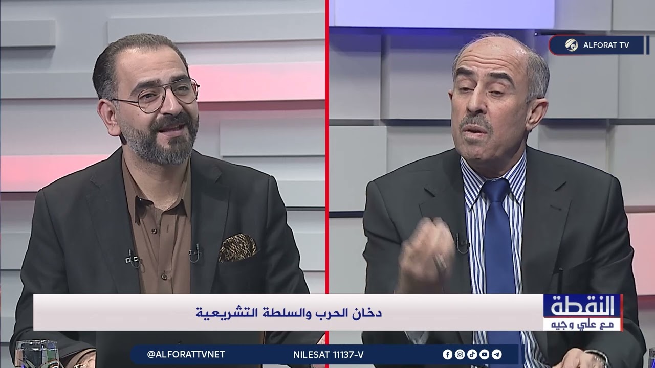 فيديو | دخان الحرب والسلطة التشريعية - النقطة مع علي وجيه ضيوف الحلقة عائد الهلالي - د.إياد العنبر 2026-3-29