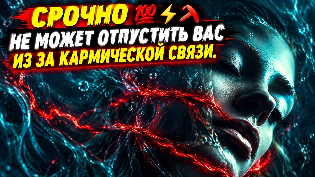 СРОЧНО 💯НЕ МОЖЕТ ОТПУСТИТЬ ВАС ИЗ ЗА КАРМИЧЕСКОЙ СВЯЗИ.#гадание #таро #tarot #п?