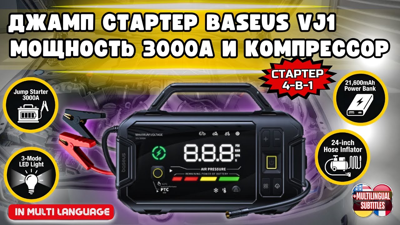 ДЖАМП СТАРТЕР 4-В-1 BASEUS VJ1 С МОЩНОСТЬЮ 3000A. КАЧАЕТ КОЛЕСА, ЗАПУСКАЕТ, ЗАРЯЖАЕТ
