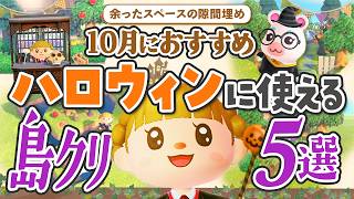 【あつ森】10月のハロウィン家具で余ったスペースのすき間埋めレイアウト5選【マイデザなしの島クリエイト】