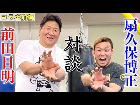 【コラボ対談】前田日明さんからみた 扇久保博正とは！年末RIZINでの試合感想は！