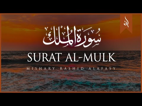 Surat Al-Mulk (The Sovereignty) | Mishary Rashid Alafasy | مشاري بن راشد العفاسي | سورة الملك