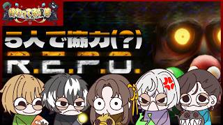 【R.E.P.O.】REPOコラボ配信だ！！！終わってる奴等。。。？でお宝探し！！ぱーと３！