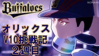 【パワプロ2025　ペナント】オリックスを２０２５年から１０連覇させる～２週目2年目～