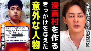 【漫画村 青汁王子】星野ロミに漫画村を作らせた影の人物の正体【著作権/フィリピン/事件/青汁王子切り抜き】