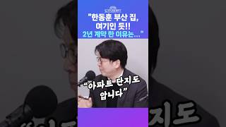 [뉴스트라다무스] 네이버 부동산 거래 내역 뜯어본 이준우, 만덕동의 이 아파트 단지, 4월 13일에 전세 거래된 곳 딱 하나 #shorts