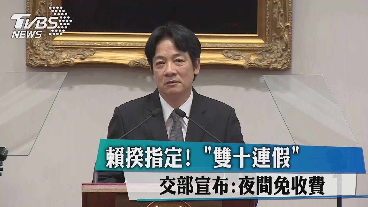 賴揆指定!「雙十連假」交部宣布:夜間免收費