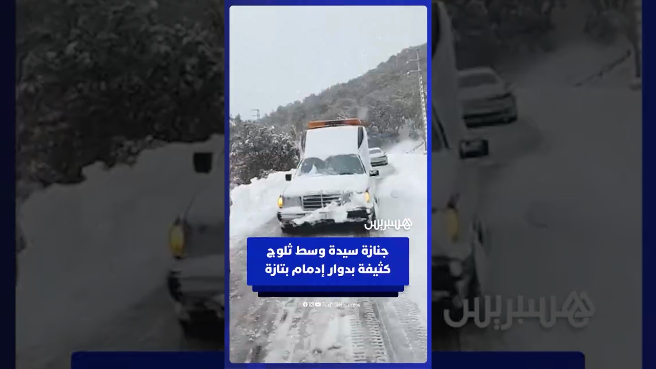 تشييع جنازة سيدة وسط تساقطات ثلجية كثيفة بدوار إدمام بإقليم تازة thumbnail