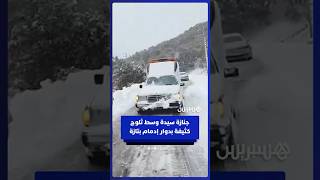 تشييع جنازة سيدة وسط تساقطات ثلجية كثيفة بدوار إدمام بإقليم تازة thumbnail