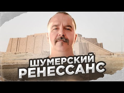 Клим Жуков. Урок 21. Шумерский ренессанс