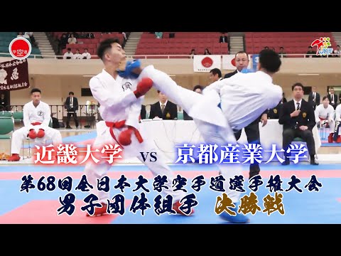 子ども学科 【決勝！】「第68回全日本大学空手道選手権大会」男子団体組手決勝戦  近畿大学 vs 京都産業大学