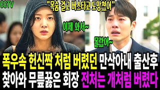 Download lagu 폭우속 헌신짝 처럼 버렸던 만삭아내 빈털터리로 생사를 걸고 출산했는데 출산후 찾아와 미안하다 무릎꿇은 회장 전처는 개처럼 버렸다 mp3