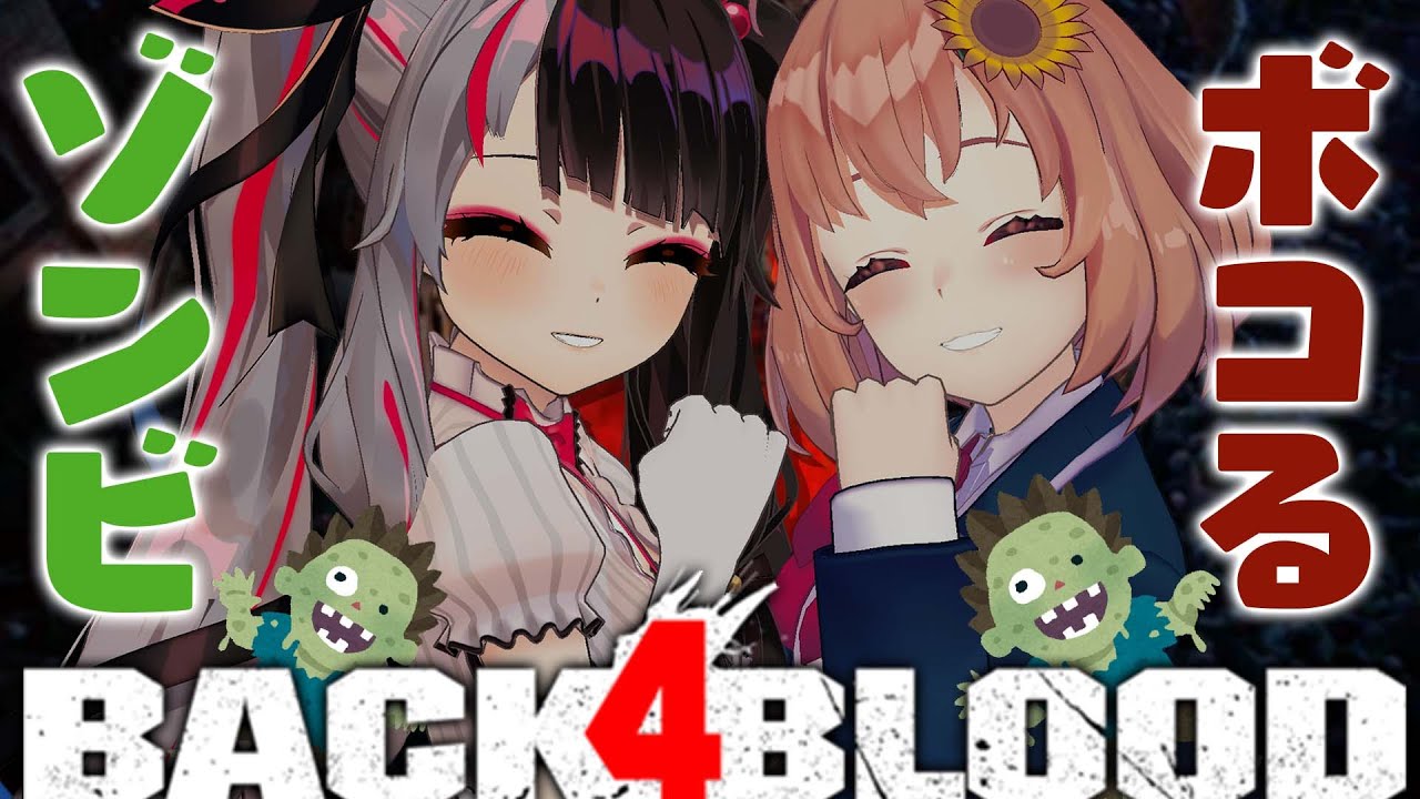 【back4blood】一旦、ふたりでゾンビボコるわ✋☺【本間ひまわり/にじさんじ】