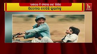 ସିଲଭର ସ୍କ୍ରିନରେ ଆଜି ପୁଣି ରିଲିଜ ହୋଇଛି ଅଲଟାଇମ ବ୍ଲକ ବ୍ଲ