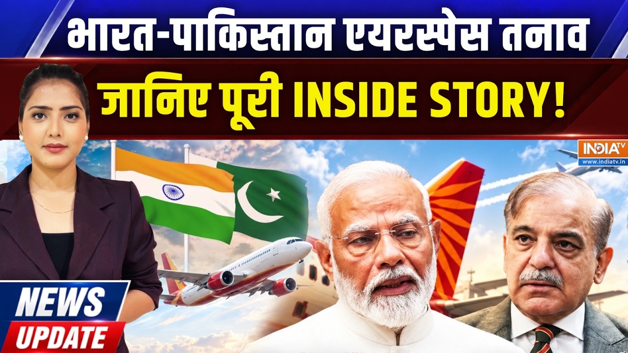 News Update | Isha Negi: भारत-पाकिस्तान एयरस्पेस तनाव, जानिए क्या है