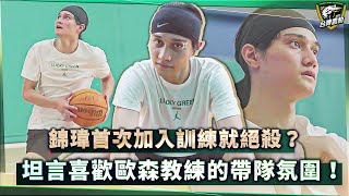 [影片] 台啤雲豹 - 錦瑋喜歡歐森教練的帶隊氛圍