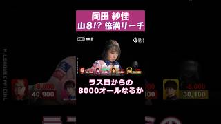 【岡田紗佳】「山８!? 倍満リーチ」 #shorts  #mリーグ  #麻雀  #可愛い  #岡田紗佳  #ゲーム  #じゃんたま #abema