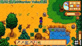 鶴川と濃尾のStardew Valley実況【VOICEVOXNemo実況】#1