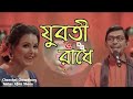 Juboti radhe by Chanchal Chowdury and Meher Afroj| Bangla new folk song 2020.