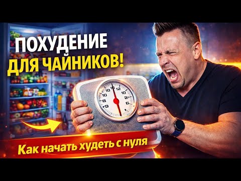 Как начать худеть с нуля и не сорваться? Как начать худеть с нуля и не сорваться?