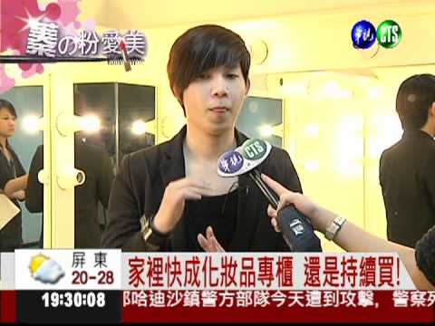 蓁的粉愛美! 教妳淘汰過期彩妝品