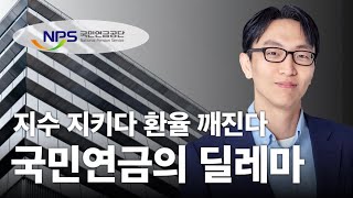 국민연금 올해 역대급 수익률? 좋아하지 마세요