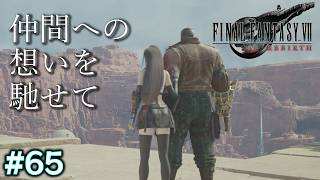 【FF7リバース】「仲間への想いを馳せて」亡きアバランチメンバーへの鎮魂とバレットの決意 #65