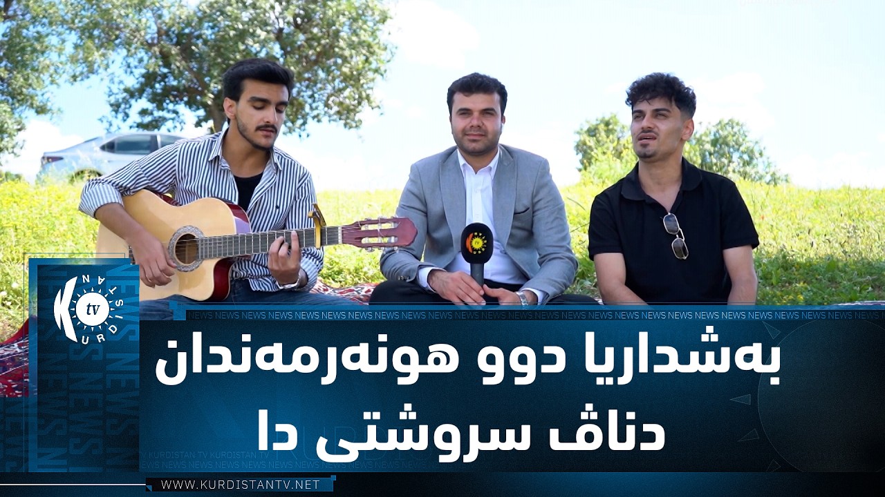 ڤیدیۆ | زاخۆ   بەشداریا دوو هونەرمەندان دناڤ سروشتی دا