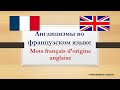 Урок #97: Английские слова во французском языке. Mots français d'origine ...