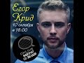 Видеочат со звездой на МУЗ-ТВ: Егор Крид 