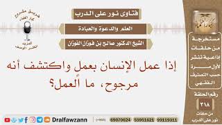 صورة إذا عمل الإنسان بعمل واكتشف أنه قولٌ مرجوح، ما العمل؟ الشيخ صالح بن فوزان الفوزان