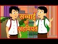 सच्चाई की अहमियत Importance Of Truth Moral Stories For Children Hindi Ka