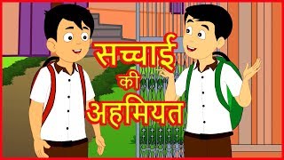 सच्चाई की अहमियत |  Importance of Truth | Moral Stories for Children | Hindi Kahani | हिंदी कार्टून