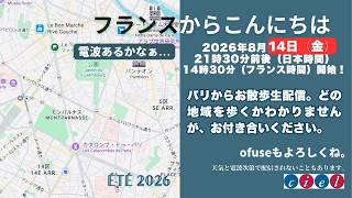 フランスからこんにちは　2026年8月14日（金）21時30分前後（日本時間）14時30分（フランス時間）開始！　パリから生配信。先日に続いて「移動配信」なると思いますが、お付き合いください。