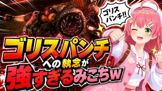 ゴリスパンチへの執念が強すぎるみこちｗ【ホロライブ・さくらみこ】