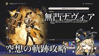 【原神】無凸ナヴィアで空想の軌跡を攻略