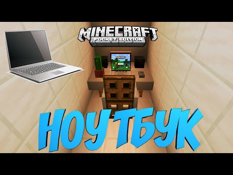 КАК СДЕЛАТЬ РАБОТАЮЩИЙ НОУТБУК В MINECRAFT PE БЕЗ МОДОВ? МАЙНКРАФТ BEDROCK EDITION (TUTORIAL)