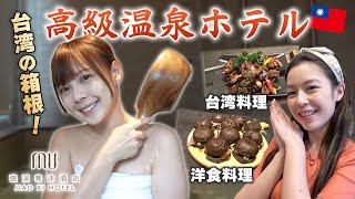 台湾姉妹景色が見える温泉で極上おこもりステイ！【高級温泉付き客室】