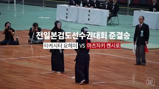 2019 제67회 전일본검도선수권대회 준결승 - 타케시타 요헤이, 마츠자키 켄시로