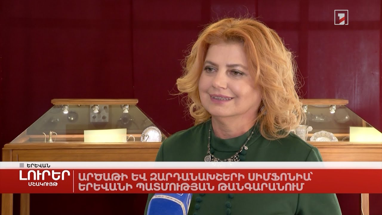 Արծաթի և զարդանախշերի սիմֆոնիա՝ Երևանի պատմության թանգարանում