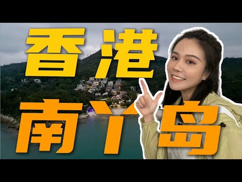 香港离岛一日徒步｜难怪那么多明星会来南丫岛度假！Lamma Island Adventure: Peaceful Hike, Street Snacks & Unexpected Screams!